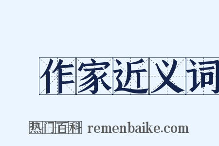 創作家近义词是什么意思的图片